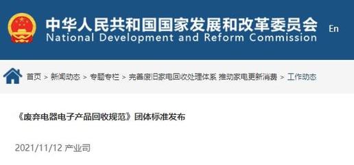 《廢棄電器電子產品回收規范》正式發布，推動電子廢棄物規范回收與資源循環